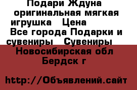 Подари Ждуна, оригинальная мягкая игрушка › Цена ­ 2 490 - Все города Подарки и сувениры » Сувениры   . Новосибирская обл.,Бердск г.